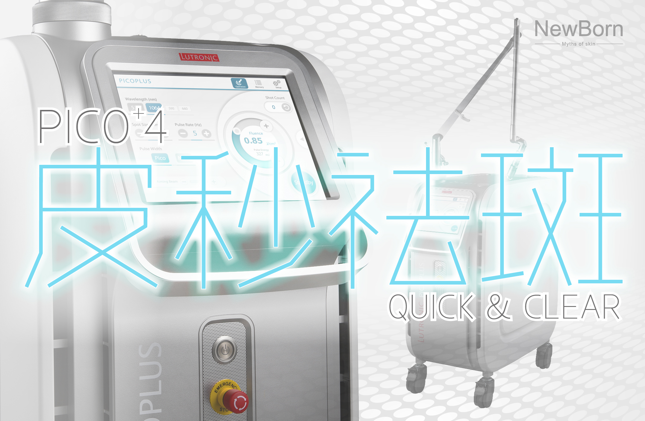 NewBorn 皮秒袪斑