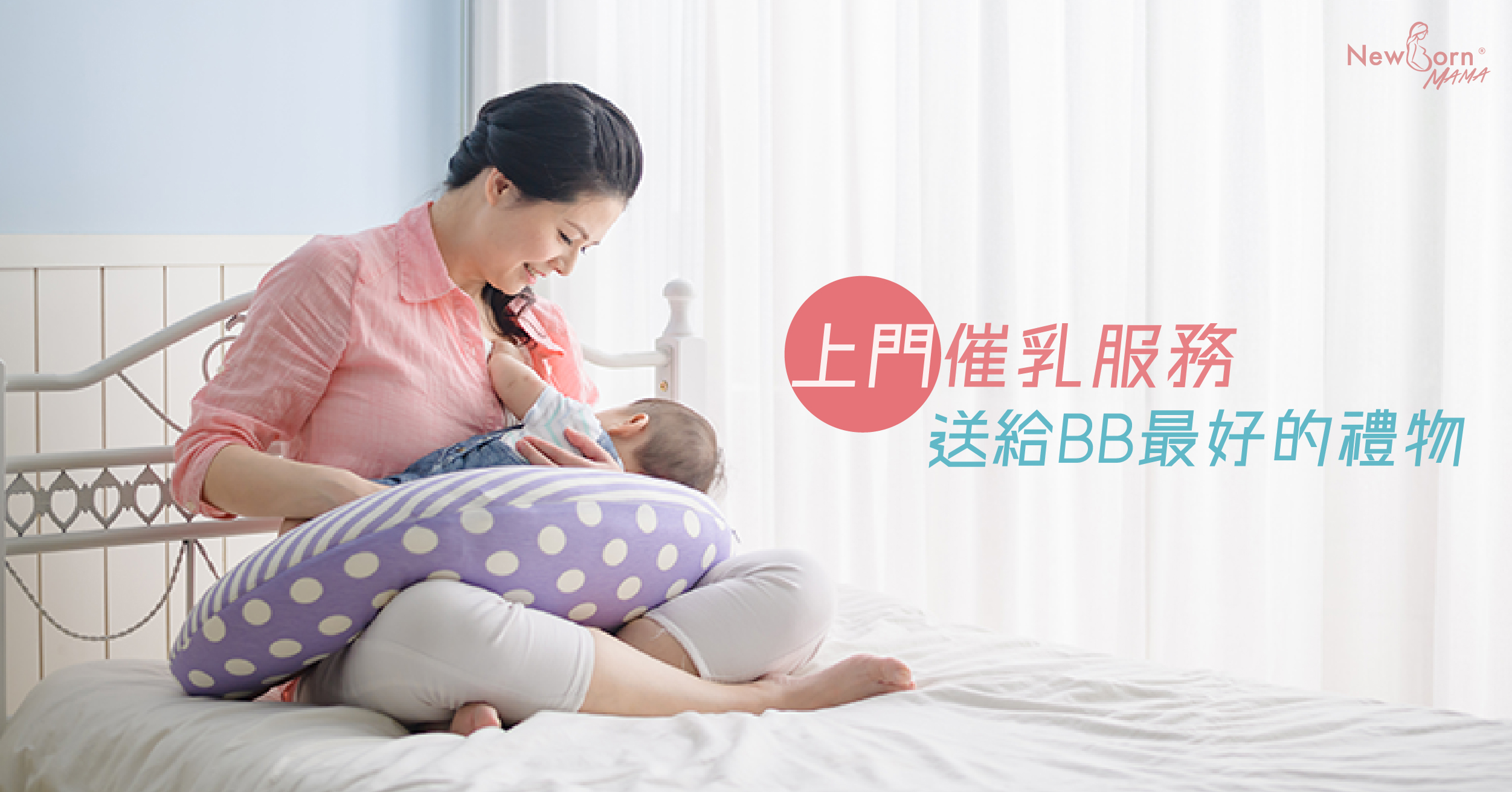 NewBorn 催乳服務