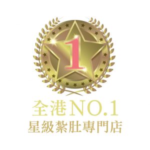 全港真NO.1星級紮肚專門店